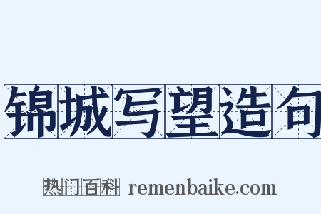 锦城写望造句是什么意思的图片